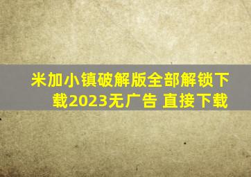 米加小镇破解版全部解锁下载2023无广告 直接下载